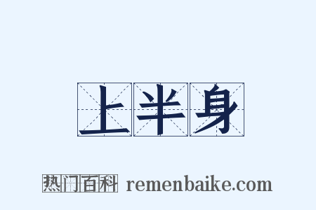 上半身是什么意思的图片